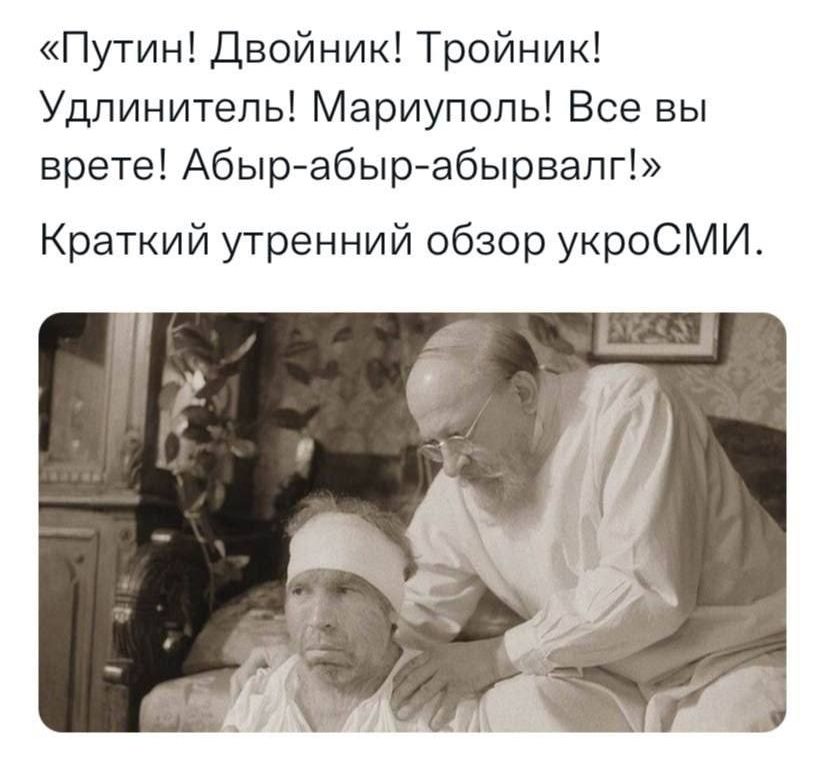 Путин Двойник Тройник Удлинитель Мариуполь Все вы врете Абыр абыр абырвапг Краткий утренний обзор укроСМИ