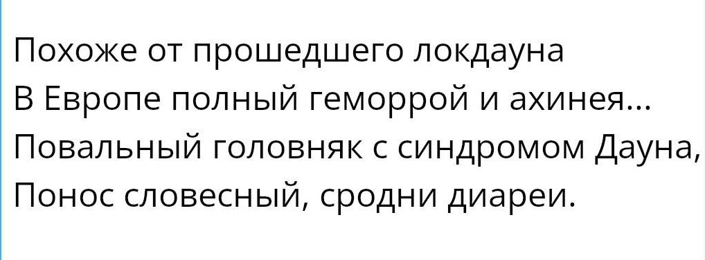 Похоже от прошедшего локдауна В Европе Полный ГЭМОРРОЙ и ахинея Повальный головняк с синдромом Дауна Понос словесный сродни диареи