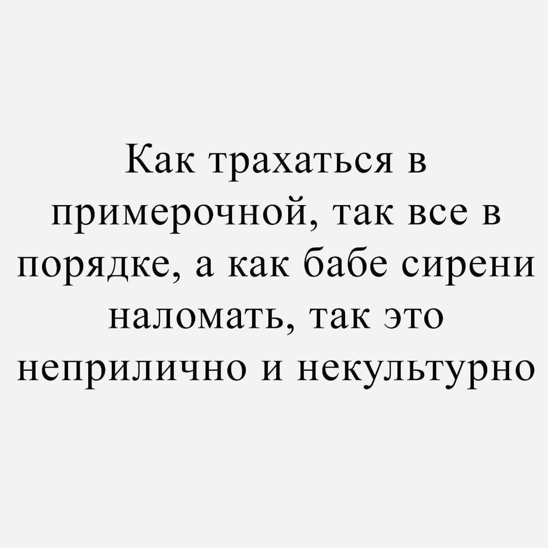 Как трахаться в примерочной так все в порядке а как бабе сирени наломать так это неприлично и некультурно