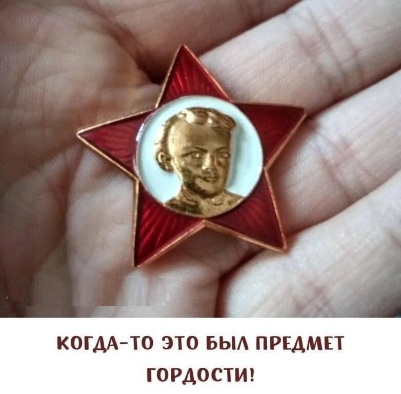 КОГДА ТО ЭТО БЫА ПРЕДМЕТ ГОРАОСТИ