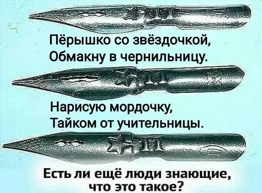 ПёрьцпКБ со звёздочкои обмакну в чернильницу Нарисую мордочку Тайком от учительницы Есть ли ещё люди знающие что это такое