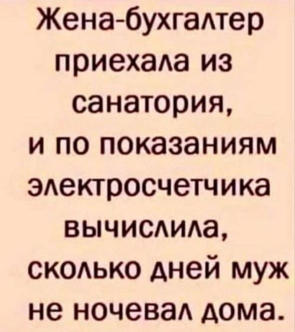 Жена бухгадтер приехаАа из санатория и по показаниям эдектросчетчика вычишида скодько дней муж не ночеваА дома