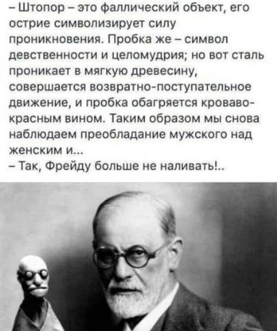 Штоппр это Фалличесхий обьект его осхрие символизируеч силу проникновения Пробка же символ девственности и целомудрия но вот стало проникает в мягкую древесину совершаечся возвратив поступательное движение и пробка обагряется кроваво красным вином Таким образом мы снова наблюдаем преобладание мужского над женским и Так Фрейду больше не наливать
