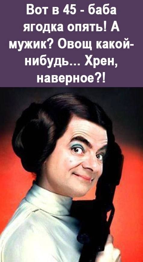 Вот в 45 баба ягодка опять А мужик Овощ какой нибудь Хрен наверное