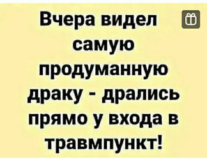 Вчера видел самую продуманную драку дрались прямо у входа в травмпункт