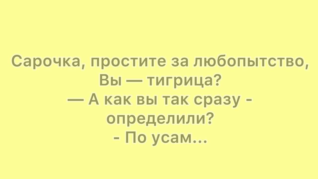 Сарочка простите за любопытство Вы тигрица А как вы так сразу определили По усам