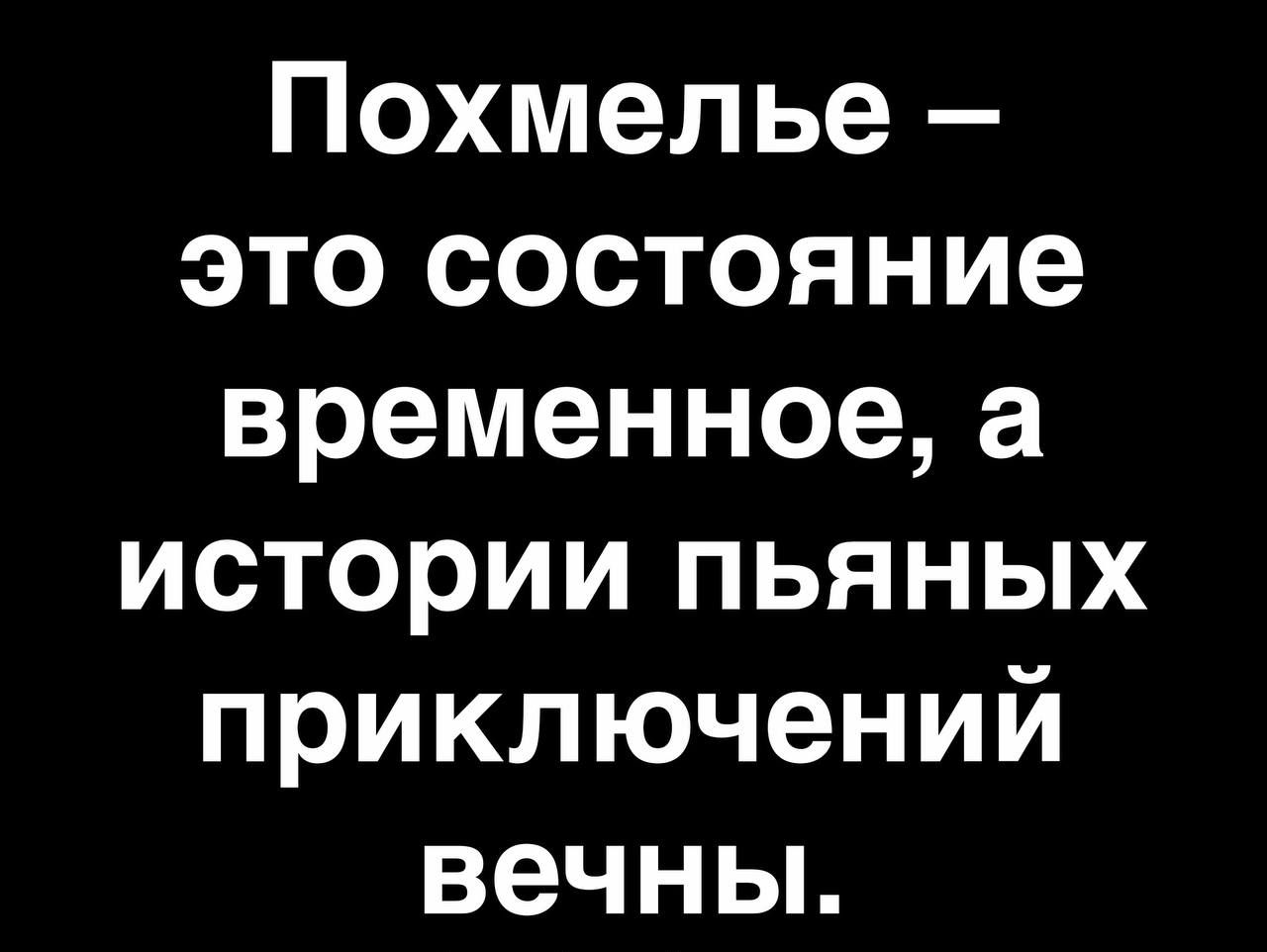 Похмелье это состояние временное а истории пьяных приключений вечны