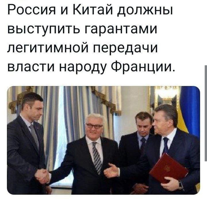 Россия и Китай должны выступить гарантами легитимной передачи власти народу Франции
