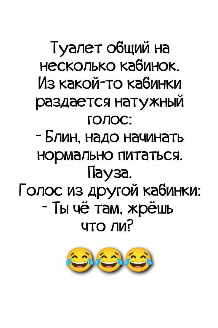 Туапет общий на несколько кабинок Из какой то кабинки раздается натужный гопос Бпин надо начинать нормально питаться Пауза Гопос из другой кабинки Ты чё там жрёшь что пи