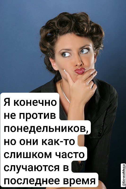 Я конечной не против понедельников но они как то слишком часто случаются в последнее время