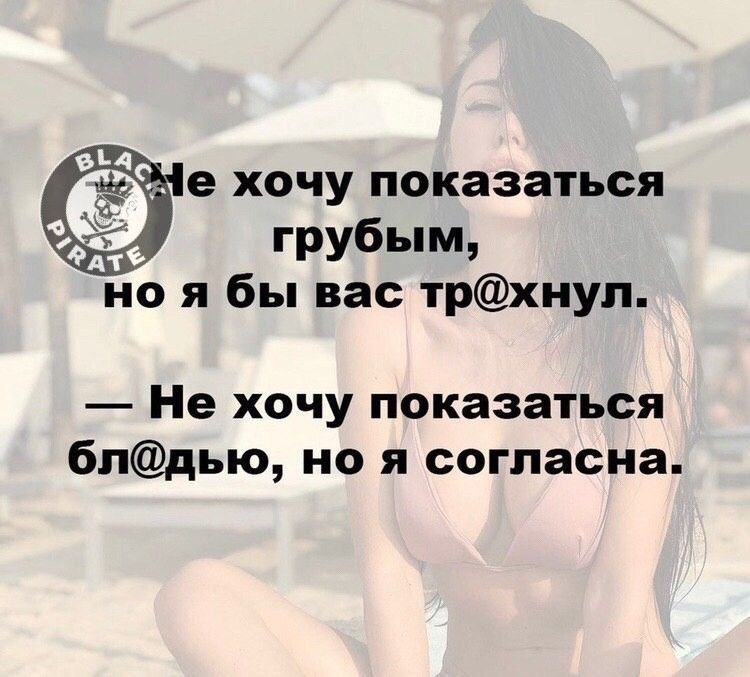 е ХОЧУ показаться грубым но я бы вас трхнул Не хочу показаться бпдью но я согласна