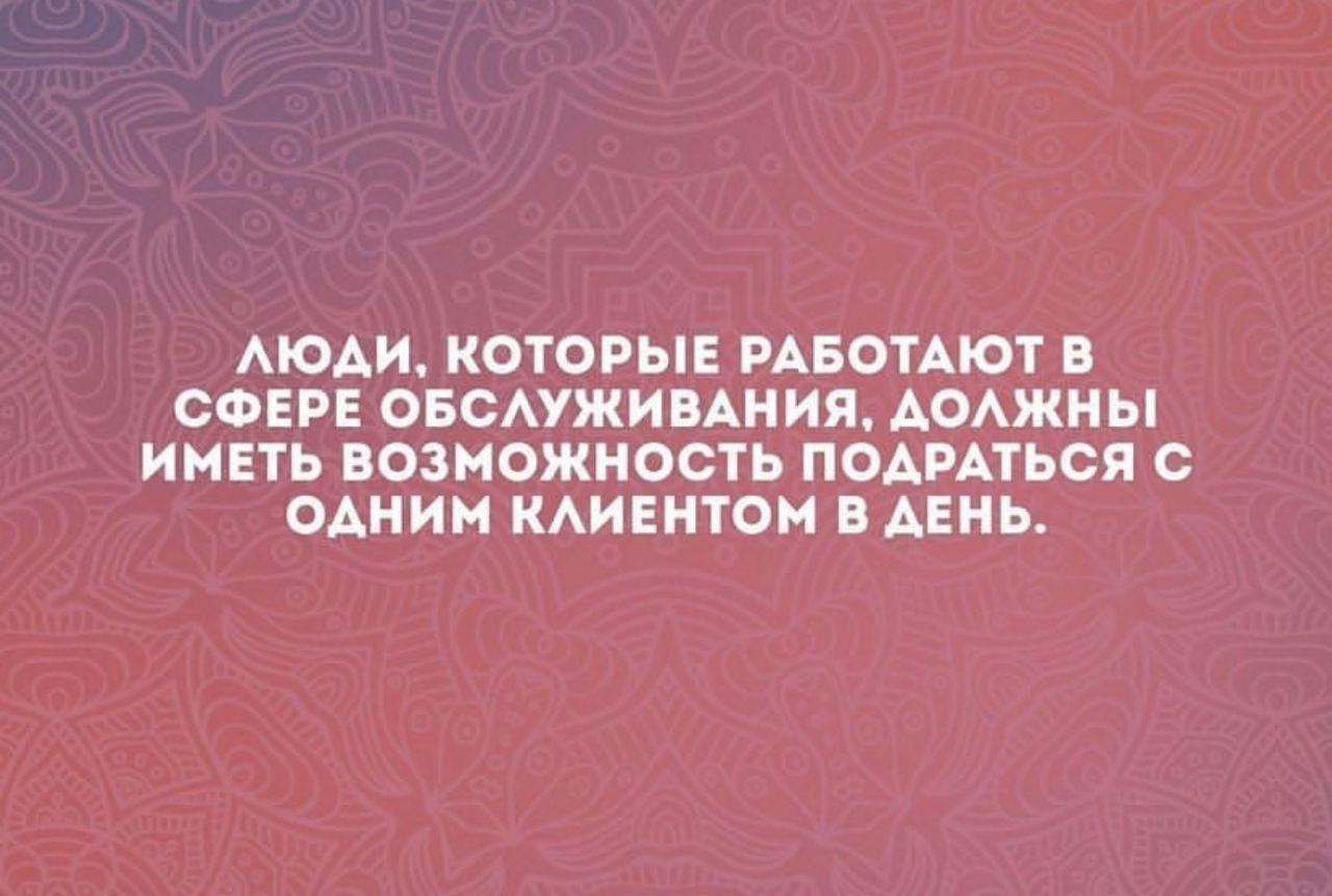 АЮАИ КОТОРЫЕ РАБОТАЮТ В СФЕРЕ ОБОУЖИВАНИЯ АОАЖНЫ ИМЕТЬ ВОЗМОЖНОСТЬ ПОАРАТЬСЯ С ОАНИМ КАИЕНТОИ В АЕНЬ