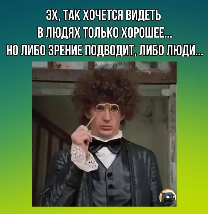 ЗХ ТАК ХПЧЕТСП ВИДЕТЬ В ЛЮДЯХ ТПЛЫШ ХПРПШЕЕ НП ЛИБ1 ЗРЕНИЕ ППДВОДИТ ЛИБП ЛЮДИ _ п к