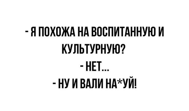 Я ППХПЖА НА ВПСПИТАННУЮ И КУЛЬТУРНУЮ НЕТ НУ И ВАЛИ НдУЙ