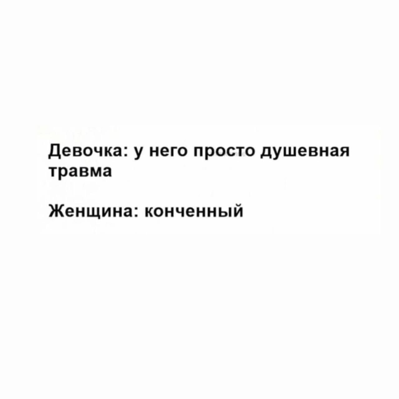 девочка у него просто душевная травма Женщина конченный