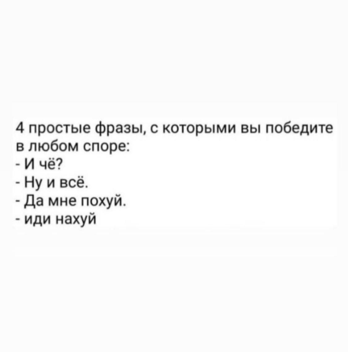 4 простые фразы с которыми вы победите в любом споре И чё Ну и всё Да мне похуй иди нахуй