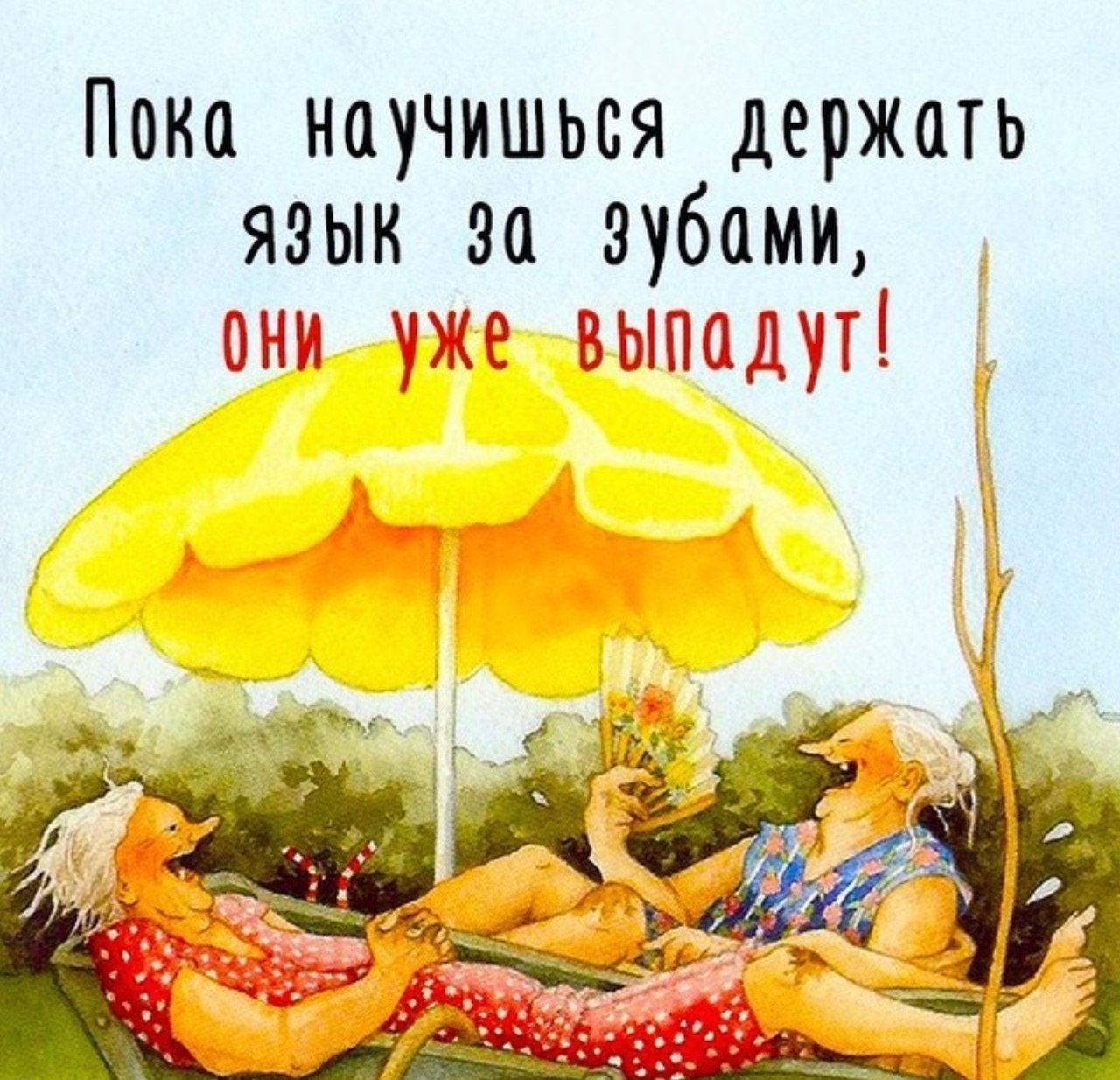 Пока научишься держать язык за зубами анг уже выпадут