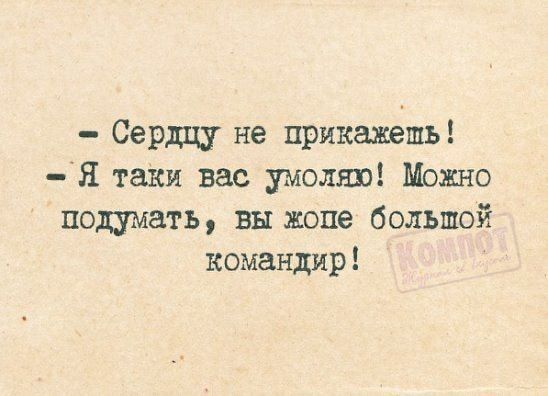 Сердцу не прикажешь Я таки вас умоляю Можно подумать выжопе большой командир