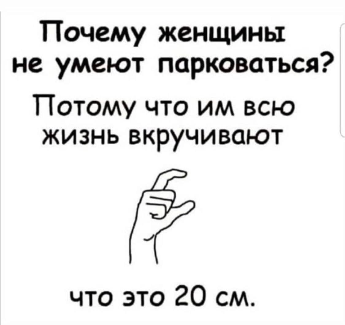 Почему женщины не умеют парковаться ПОТОМУ ЧТО ИМ ВСЮ ЖИЗНЬ ВКРУЧИВШ ОТ что это 20 см