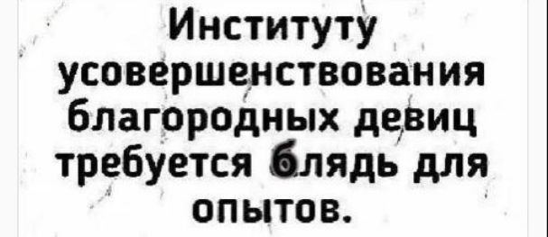 Институту усовершенствования благородных девиц требуется блядь для опытов