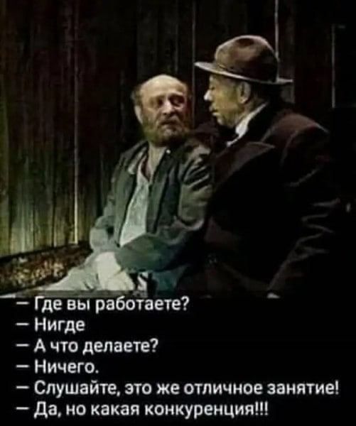 А что делаете Ничего Слушайте его же отличное занятие да но какая конкуренция
