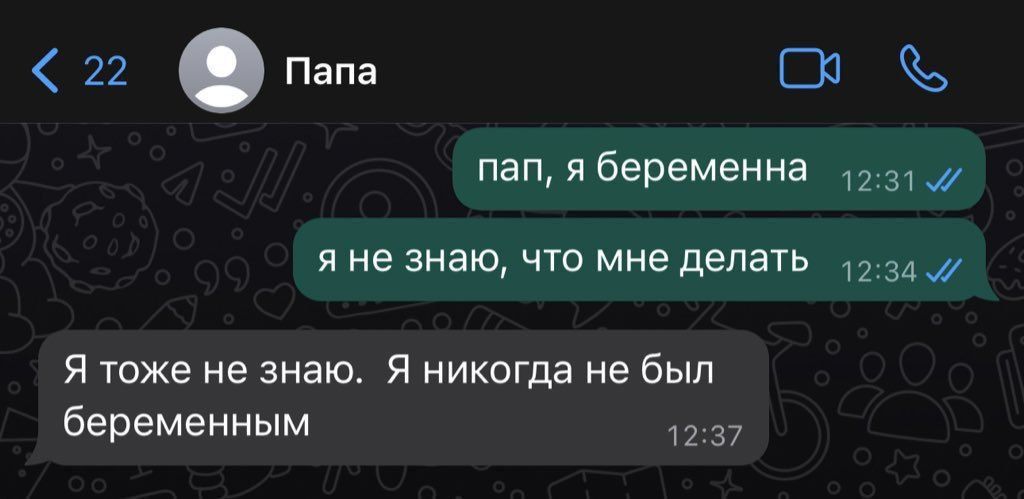 22 Папа В пап я беременна я не знаю что мне делать Я тоже не знаю Я никогда не был беременным 37