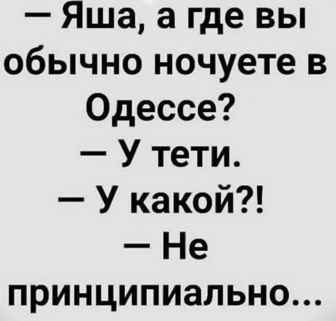 Яша а где вы обычно ночуете в Одессе У тети У какой Не принципиально