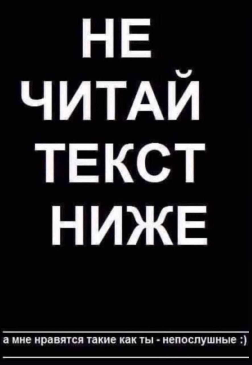 НЕ ЧИТАЙ ТЕКСТ НИЖЕ