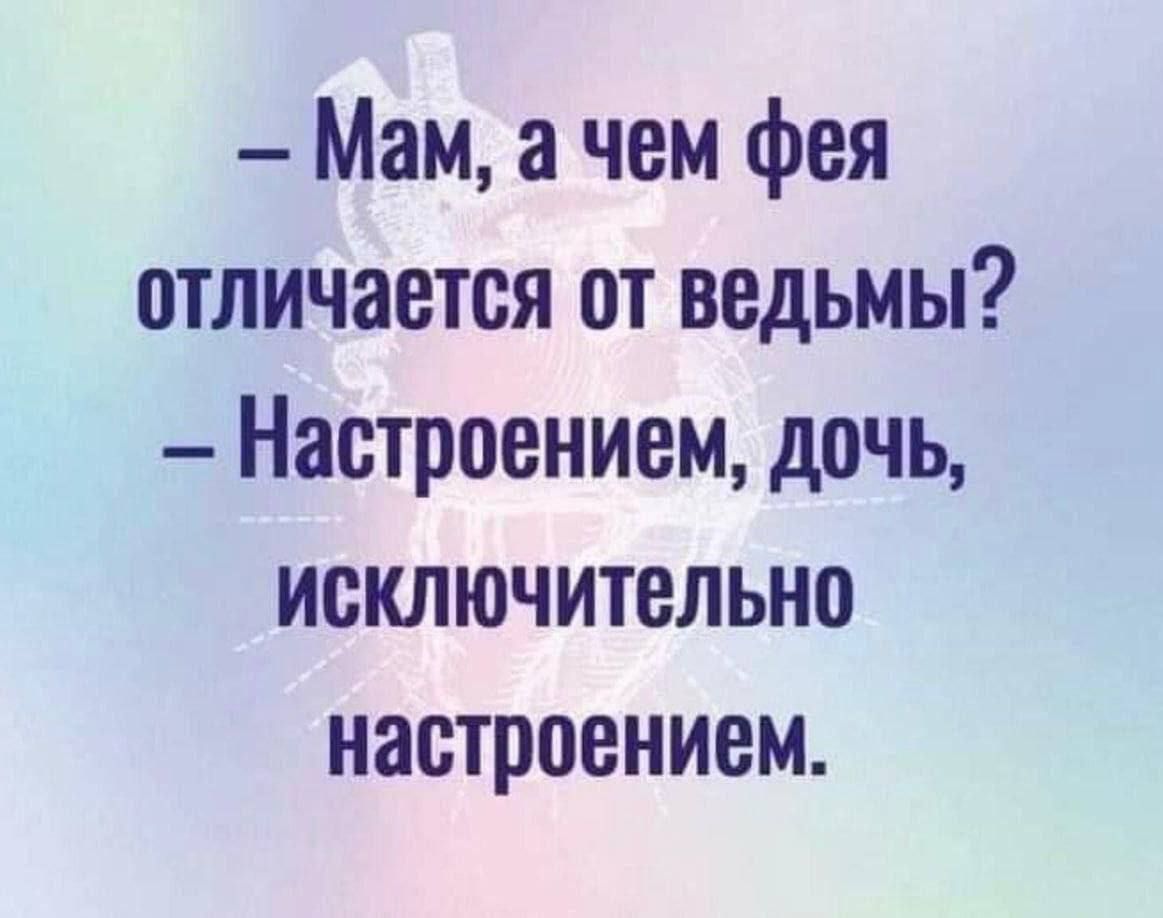 Мам а чем фея отличается от ведьмы Настроением дочь исключительно настроением