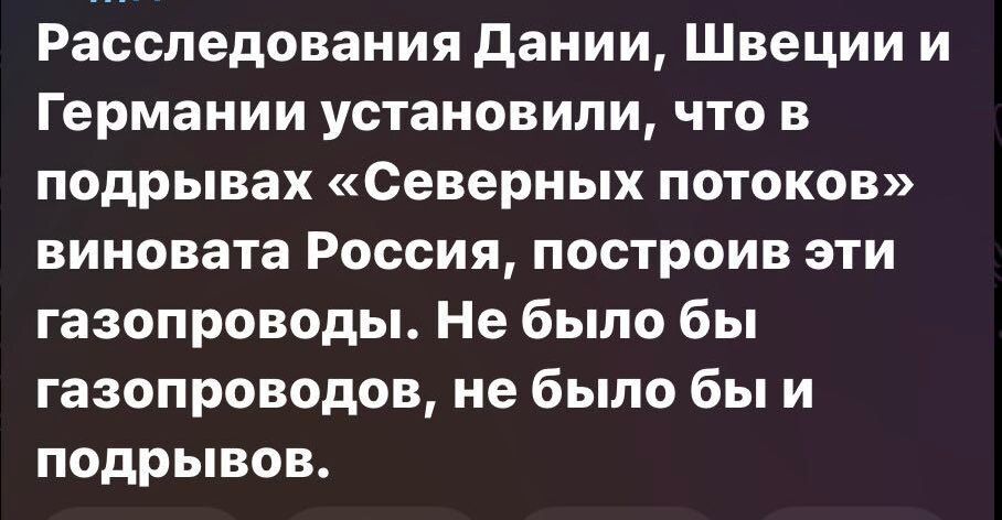 Расследования дании Швеции и Германии установили что в подрывах Северных потоков виновата Россия построив эти газопроводы Не было бы газопроводов не было бы и подрывов