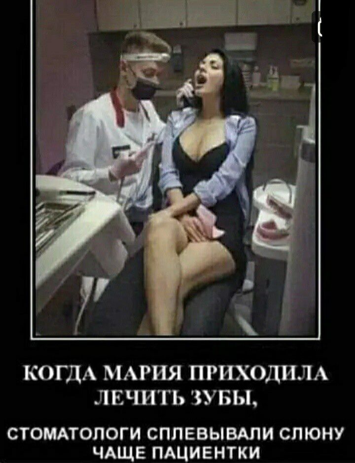 КОГДА МАРИЯ ПРИХОДИЛА ЛЕЧИТЬ УБЫ СТОМАТОЛОГИ СППЕБЫВАЛИ СПЮНУ ЧАЩЕ ПАЦИЕНТКИ