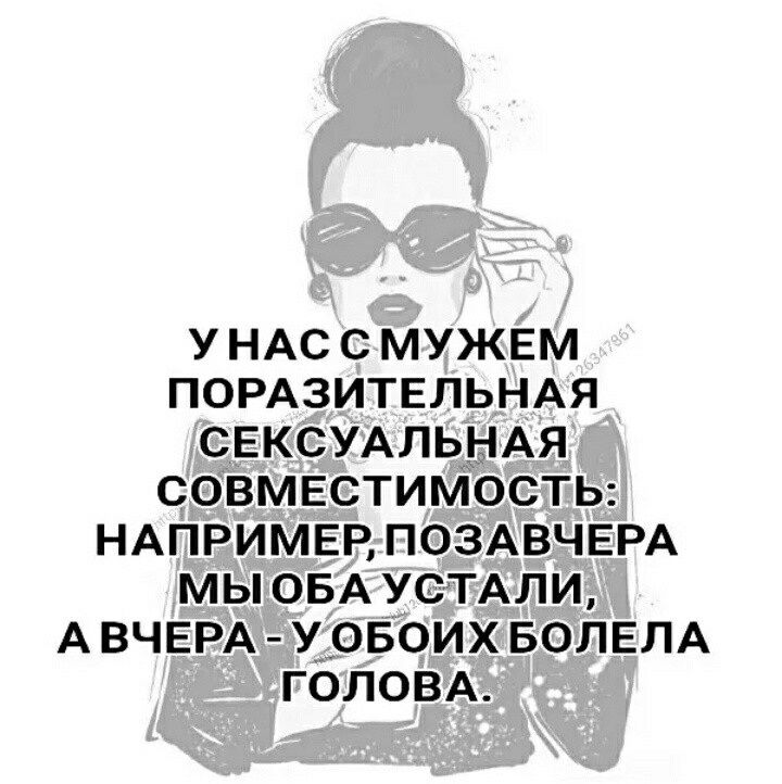 У НАС С МУЖЕМ ПОРАЗИТЕЛЬНАЯ СЕКСУАЛЬНАЯ СОВМЕСТИМОСТЬ НАПРИМЕР ПОЗАВЧЕРА МЫ ОБА УСТАЛИ А ВЧЕРА У ОБОИХ БОЛЕПА ГОЛОВА