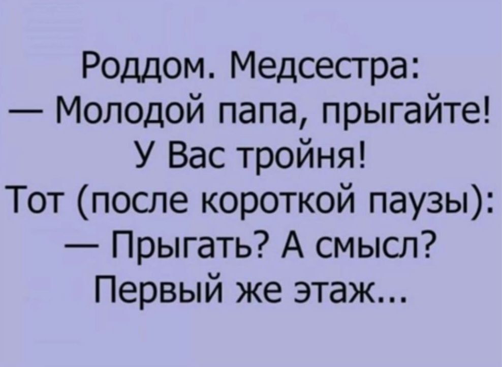 Роддом Медсесгра Молодой папа прыгайте У Вас тройня Тот после короткой паузы Прыгать А смысл Первый же этаж