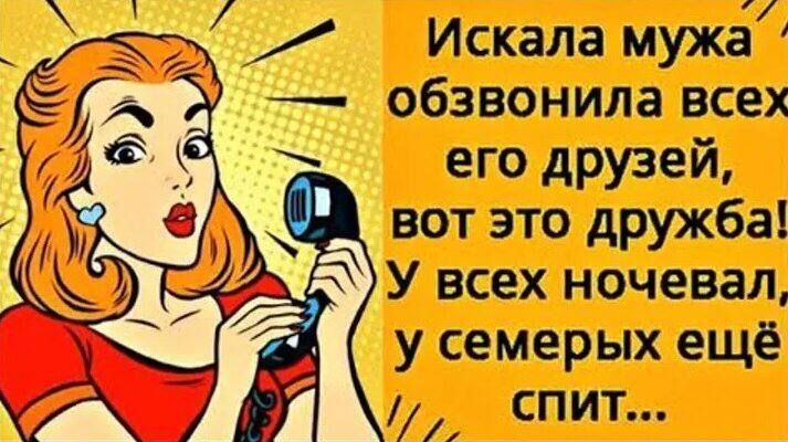 Искала мужа обзвонила всех его друзей вот это дружба У всех ночевал у семерых ещё спит