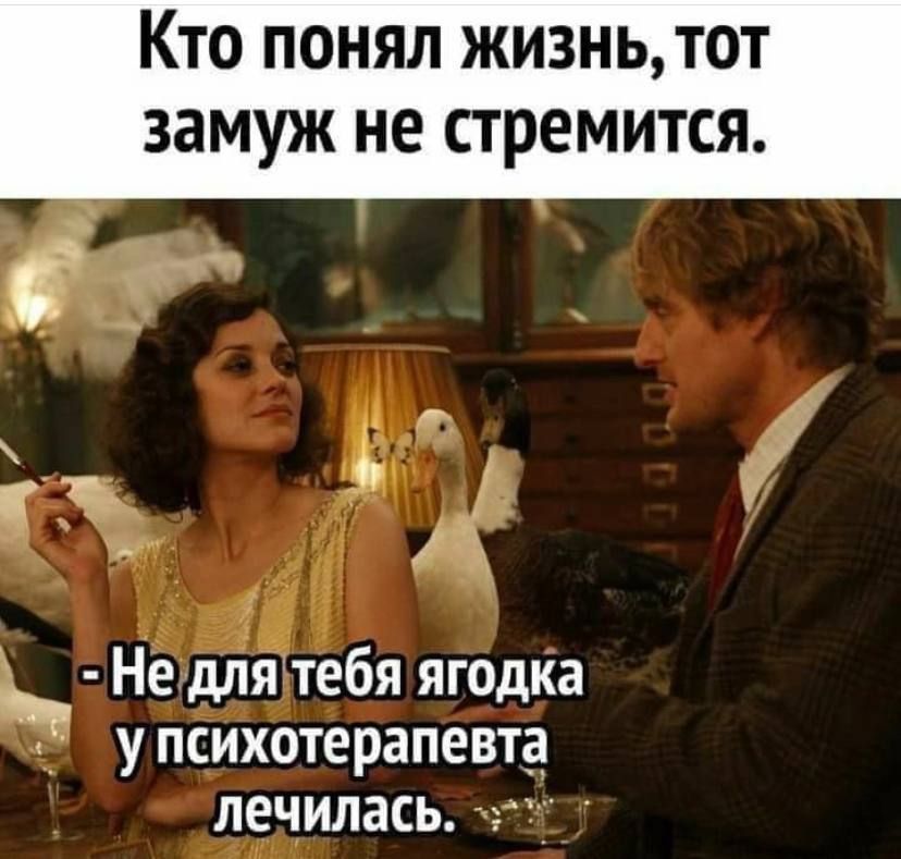 Кто понял жизньтот замуж не стремится Не ятеяяго ка н дл 6 д упсихотерапевтд лечилась