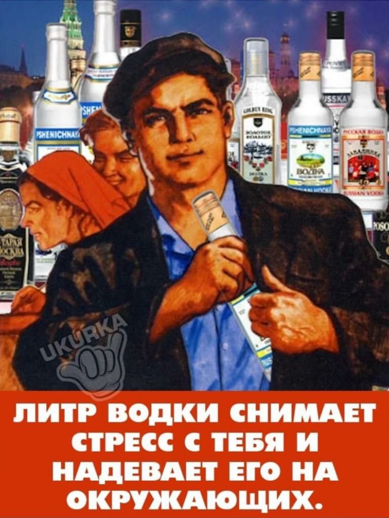 А ИТР водки СНИШЕТ СТРЕСС С ТЕБЯ И НАДЕВАЕТ ЕГО А ОКАЮЩИХ