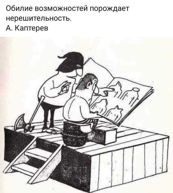 Обилие возможностей порождает нерешительность А Каптерев