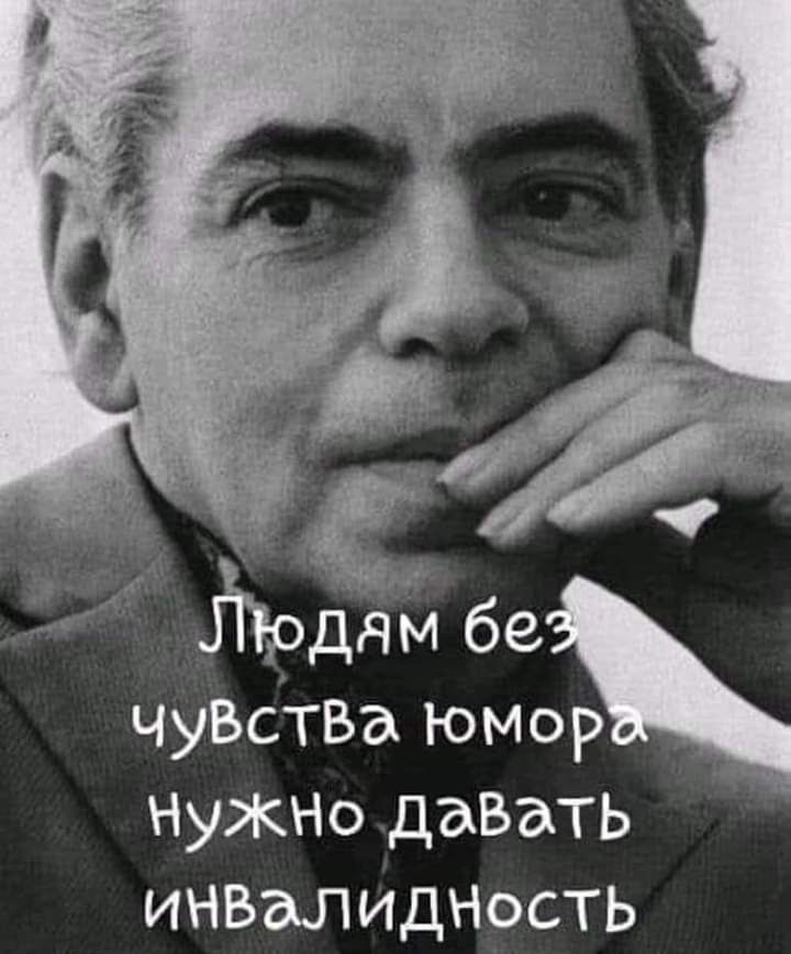 чувстВа юмор нужНо даввть инзалиднОсть