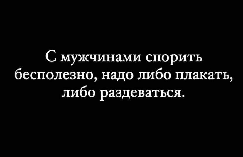 С МУЪКЧИНЗМИ СПОРИТЬ бесполезно надо либо плакать либо рЗдЁВЗТЬСЯ