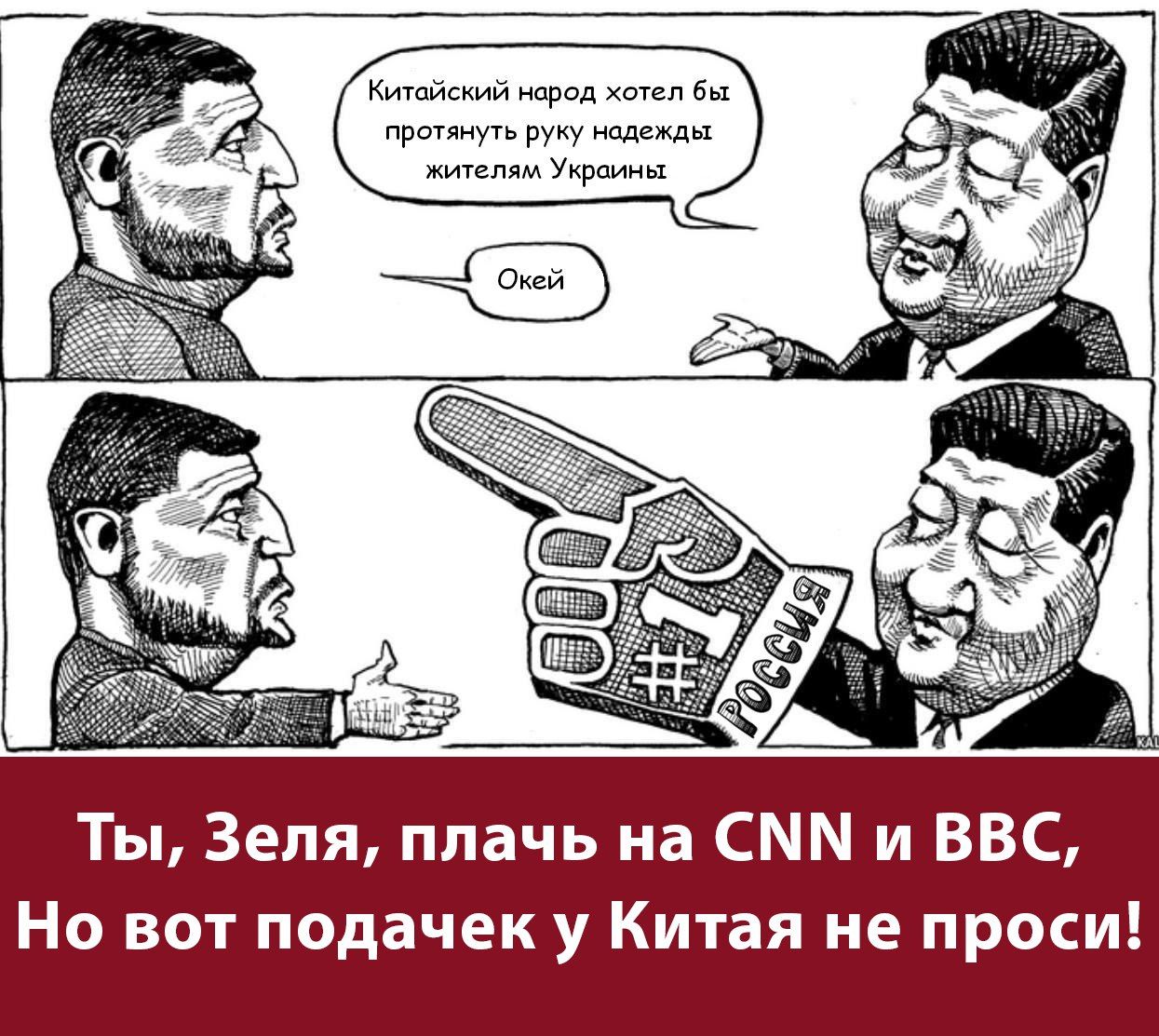 Ты Зепп плачь на СММ и ВВС Но вот подачек у Китая не проси