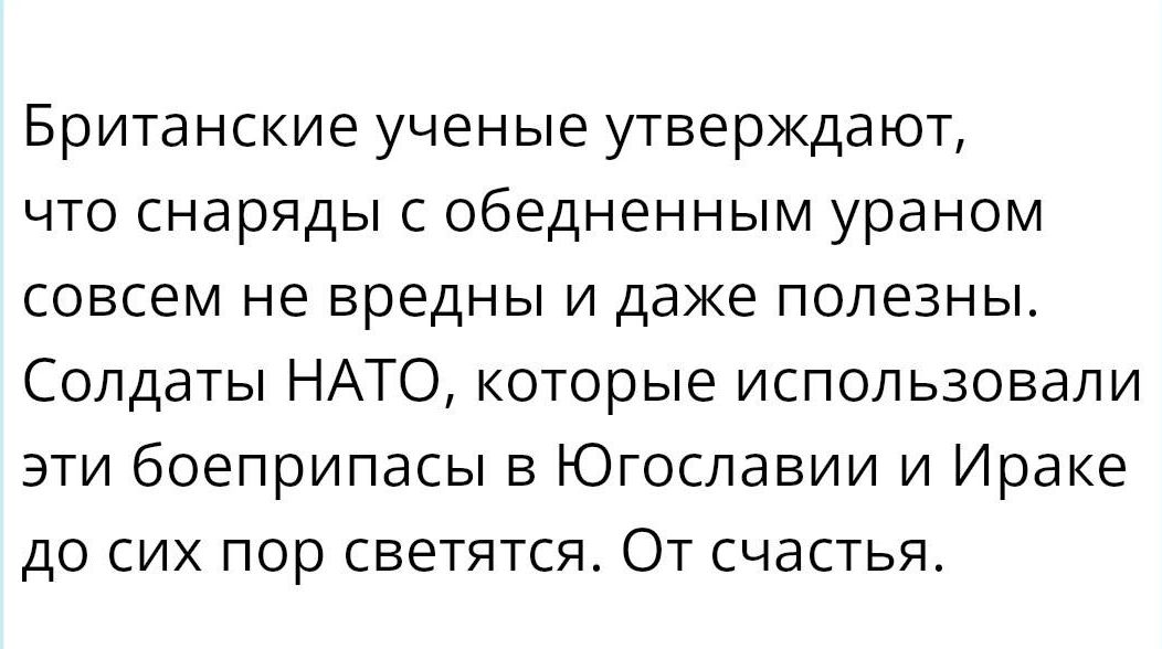 Британские ученые утверждают что снаряды с обедненным ураном совсем не вредны и даже полезны Солдаты НАТО которые использовали эти боеприпасы в Югославии и Ираке до сих пор светятся От счастья