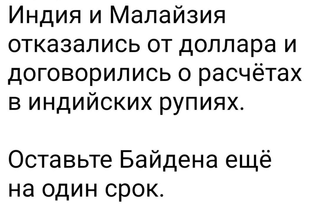 Индия и Малайзия отказались от доллара и договорились о расчётах в индийских рупиях Оставьте Байдена ещё на один срок