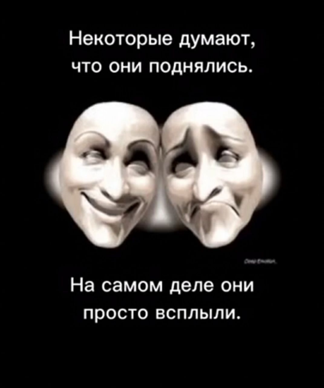 Некоторые думают что они поднялись На самом деле ОНИ просто ВСПЛЫЛИ