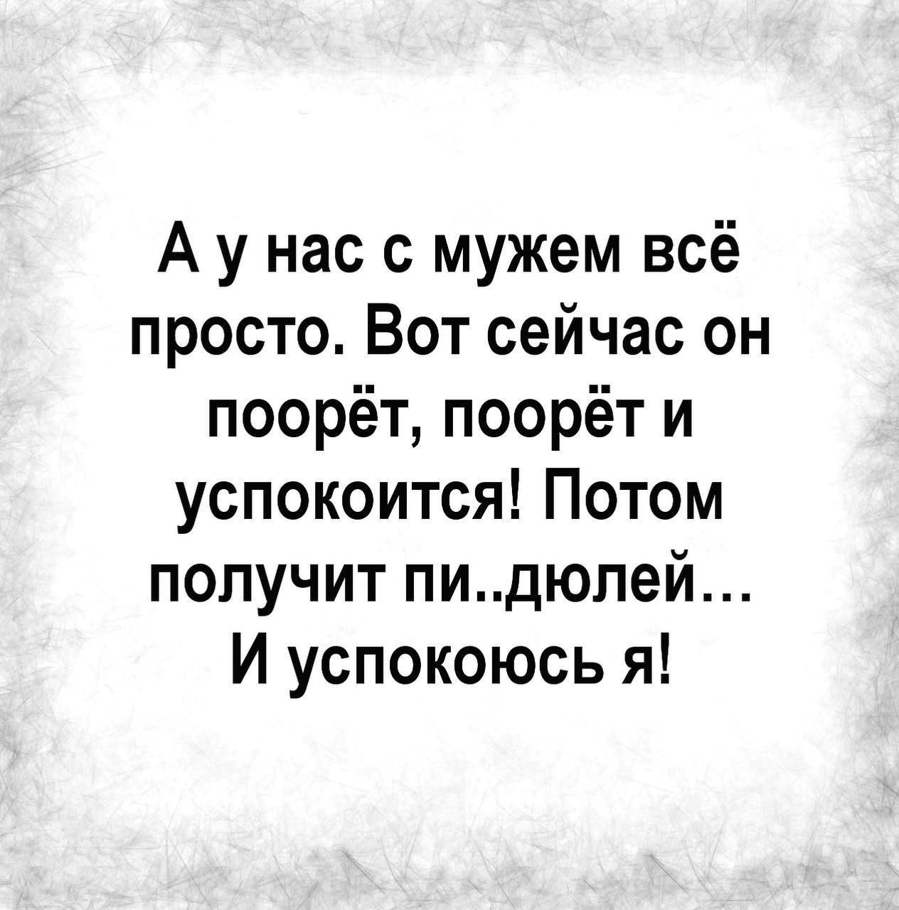 А у нас с мужем всё просто Вот сейчас он поорёт поорёт и успокоится Потом получит пидюлей И успокоюсь я