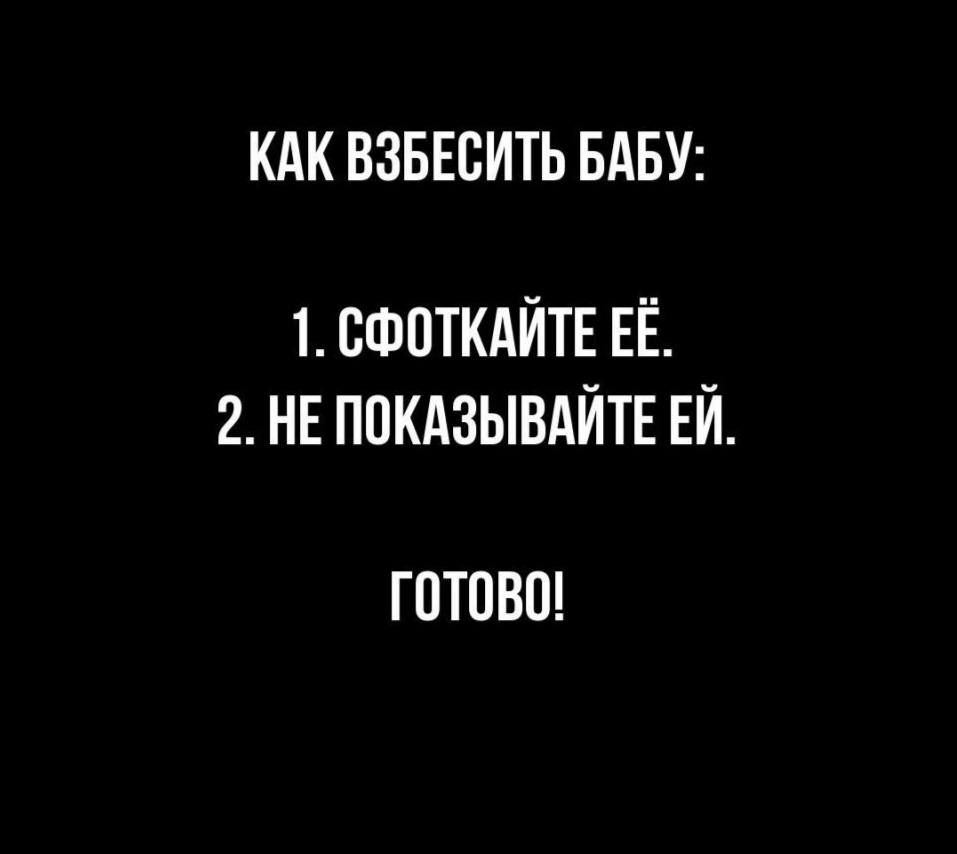 КАК ВЗБЕВИТЬ БАБУ 1 сшоткдйтв ЕЁ 2 не ппкдзывдйтн ЕЙ ГОТОВО