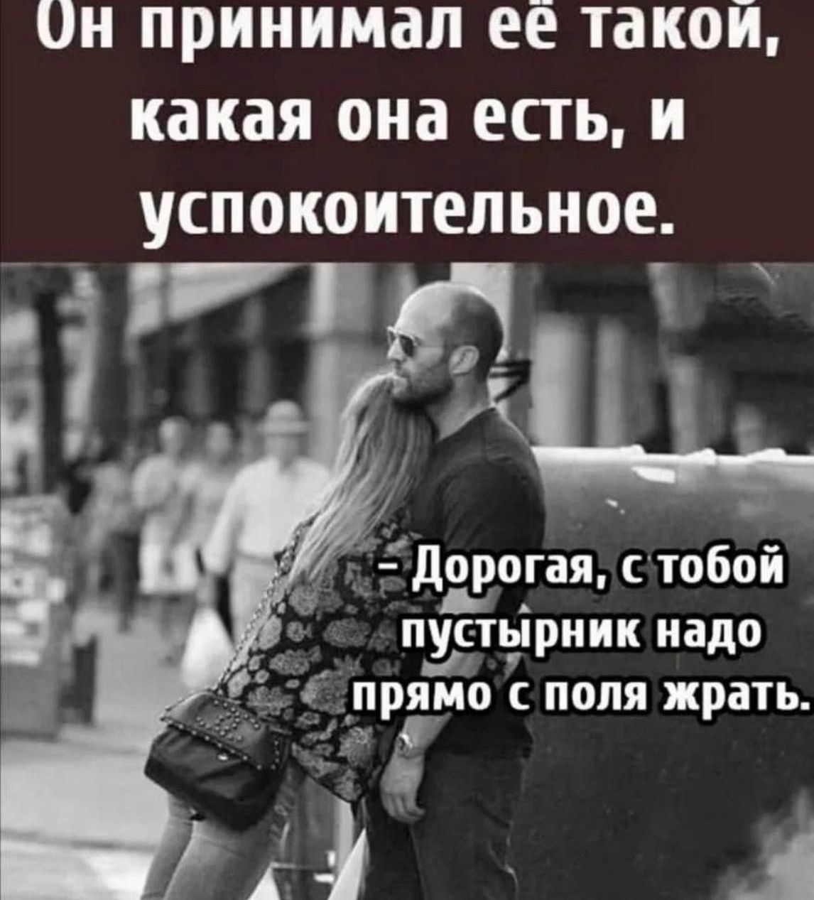 Он принимал её такой какая она ЕСТЬ И успокоительное іУш Цн дорогаяс 106 ПУСТЙРНИК надо прямо С ПОЛЯ жрать 1