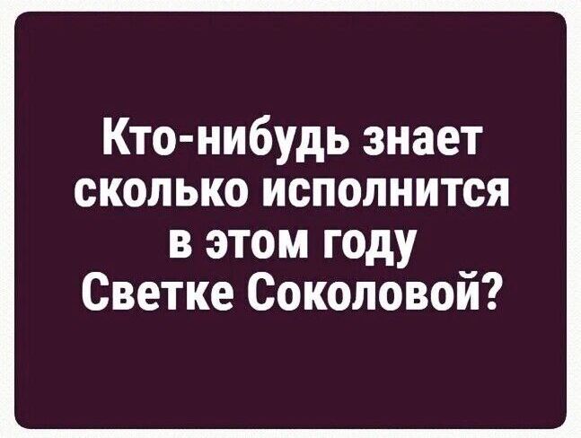 Кто нибудь знает сколько исполнится в этом году Светке Соколовой