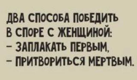 двд спосоьА повщтъ в спор с жгнщинои ЗАПЛАКАТЬ первым притвориться мертвым