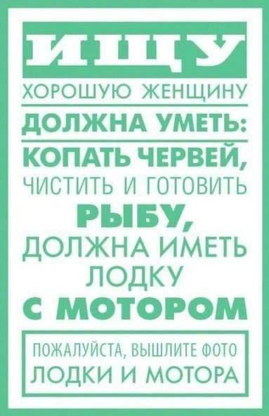 хорошую женщину дОЛЖНА УМЕТЬ КОПАТЬ ЧЕРВЕИ ЧИСТИТЬ И ГОТОВИТЬ РН БУ ДОЛ Ж НА ИМЕТЬ ЛОДКУ С МОТОРОМ пождпуистд вышлитг што ЛОДКИ И МОТОРА