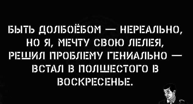 БЫТЬ ДОЛЫ БОИ НЕРЕАЛЬНО НО Я Ні Т СВОЮ ЕЯ РЕЩИЛ ПРОБЛЕМУ ГЕНИАЛЫЮ ЗСТАЛ З ПОЛ ЭТОГО З ВОСКРЕ